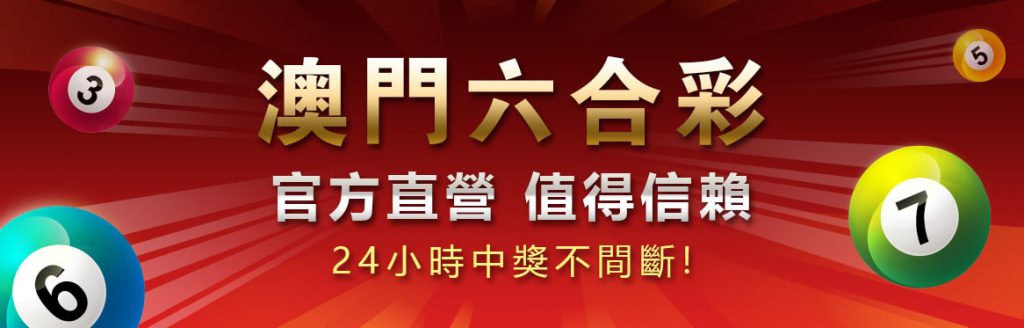 澳门彩票开奖结果1